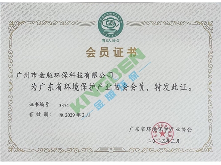廣東省環境保護產業協會會員證書