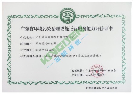 廣東省環(huán)境污染治理設施運營服務能力評價證書
