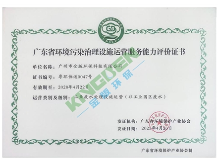 廣東省環境污染治理設施運營服務能力評價證書
