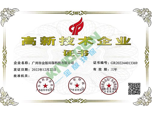 熱烈祝賀公司獲得“高新技術企業” 殊榮